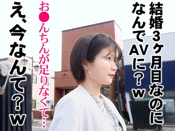 【素人若妻×不倫性交】チンポに飢えてる若妻が結婚わずか3か月でAVデビュー♥ドスケベヤリマン人妻との不貞性交！！