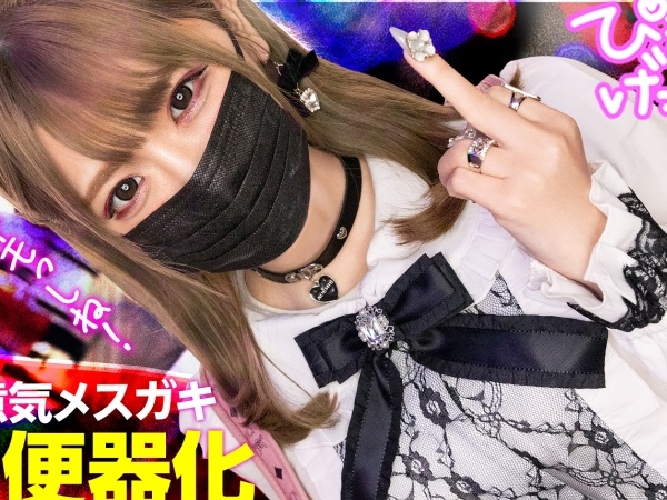 【素人】生意気地雷系美少女を犯し倒すセックス！潮吹きパイパンを突きまくって妊娠確実の種付け射精！